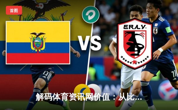 解码体育资讯网价值：从比分更新到赛事生态的深层洞察