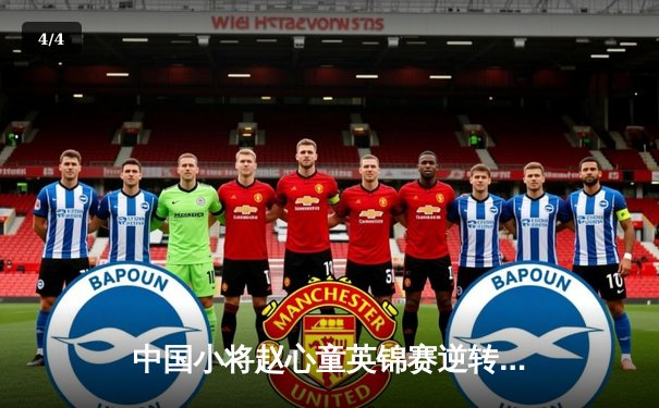 中国小将赵心童英锦赛逆转夺冠 破火箭纪录成历史第二年轻冠军 - 4