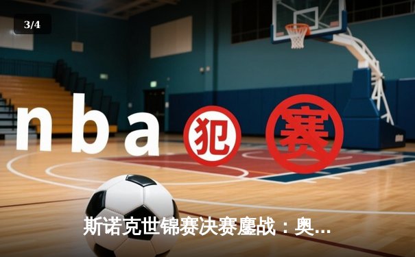 斯诺克世锦赛决赛鏖战：奥沙利文决胜局绝杀特鲁姆普，第七冠加冕创历史 - 3