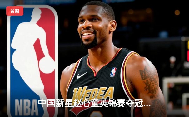 中国新星赵心童英锦赛夺冠创历史，斯诺克迎来亚洲力量新篇章