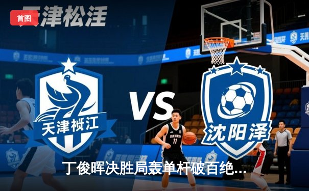 丁俊晖决胜局轰单杆破百绝杀特鲁姆普，上海大师赛上演史诗级逆转