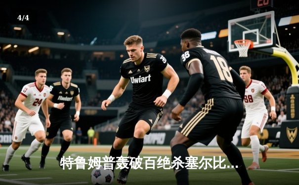 特鲁姆普轰破百绝杀塞尔比，英格兰公开赛上演史诗级对决 - 4