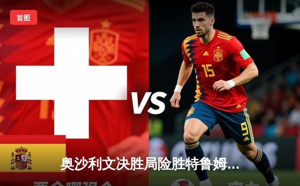 奥沙利文决胜局险胜特鲁姆普，上海大师赛上演史诗级逆转