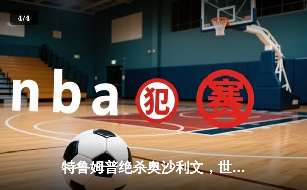 特鲁姆普绝杀奥沙利文，世界斯诺克锦标赛上演史诗对决 - 4