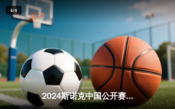 2024斯诺克中国公开赛：丁俊晖主场夺冠，点燃球迷激情 - 4