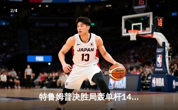 特鲁姆普决胜局轰单杆141分绝杀，英格兰公开赛惊现史诗级逆转 - 2