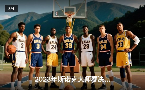 2023年斯诺克大师赛决赛：特鲁姆普逆转奥沙利文，夺冠之夜惊心动魄 - 3