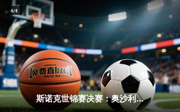 斯诺克世锦赛决赛：奥沙利文决胜局险胜特鲁姆普，第8次加冕世界冠军 - 4