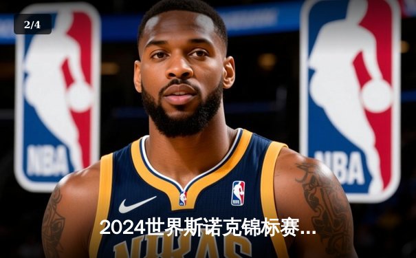 2024世界斯诺克锦标赛决赛激战，艾伦逆转夺冠创历史 - 2