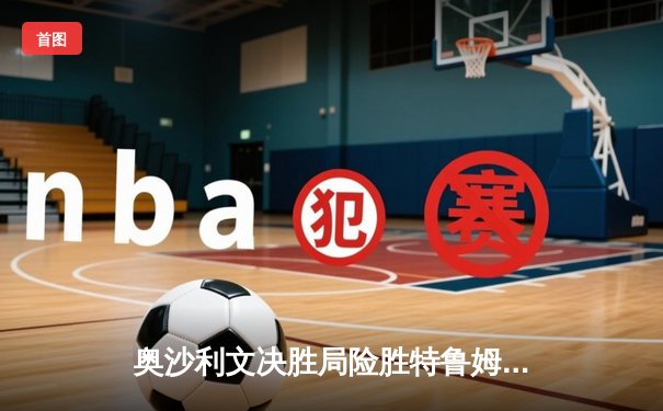 奥沙利文决胜局险胜特鲁姆普 第七次问鼎斯诺克世锦赛冠军