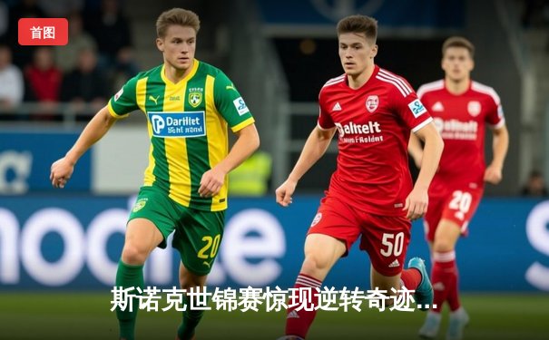 斯诺克世锦赛惊现逆转奇迹：奥沙利文决胜局147绝杀特鲁姆普