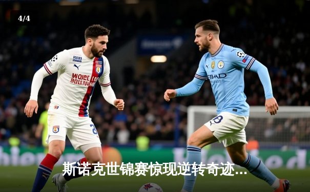 斯诺克世锦赛惊现逆转奇迹：奥沙利文决胜局147绝杀特鲁姆普 - 4