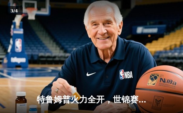 特鲁姆普火力全开，世锦赛决赛18-15险胜奥沙利文夺冠 - 3