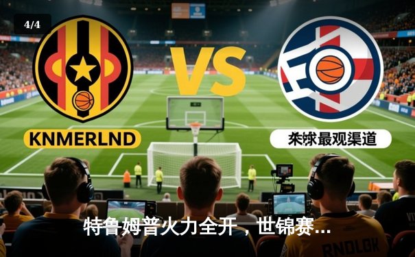 特鲁姆普火力全开，世锦赛决赛18-15险胜奥沙利文夺冠 - 4