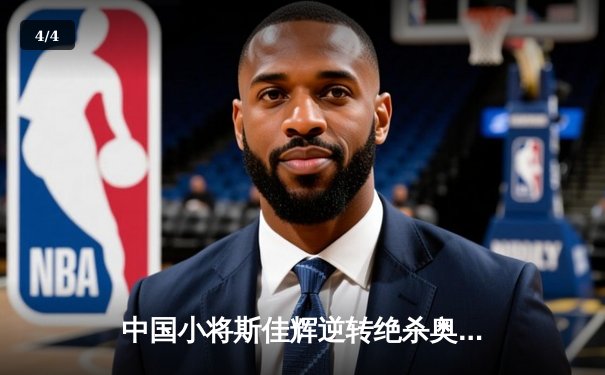 中国小将斯佳辉逆转绝杀奥沙利文 首夺斯诺克国际锦标赛冠军 - 4