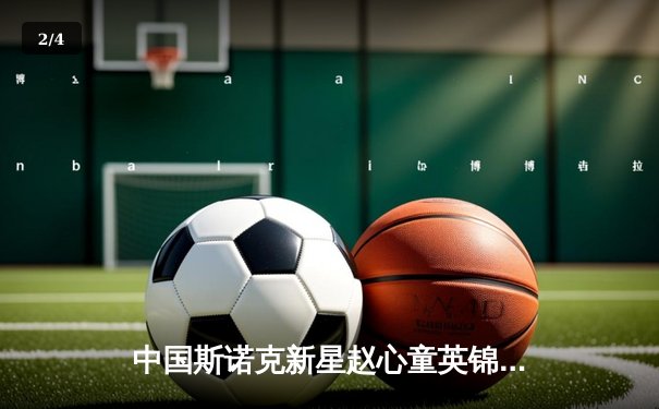 中国斯诺克新星赵心童英锦赛问鼎，苏格兰公开赛再创辉煌 - 2