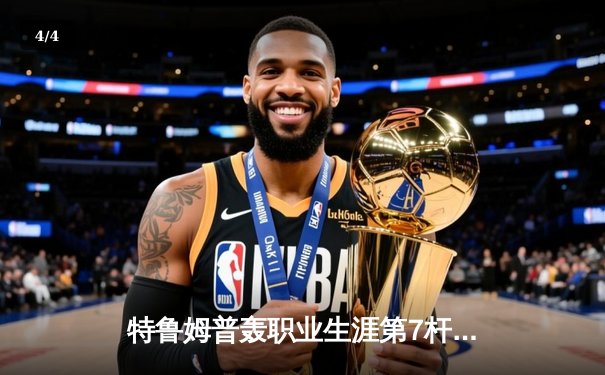 特鲁姆普轰职业生涯第7杆147 世锦赛经典对决逆转罗伯逊晋级 - 4