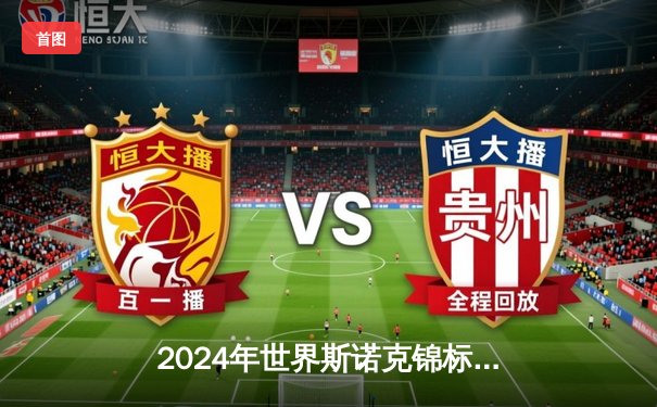 2024年世界斯诺克锦标赛决赛：特鲁姆普险胜奥沙利文，第五次登顶克鲁斯堡