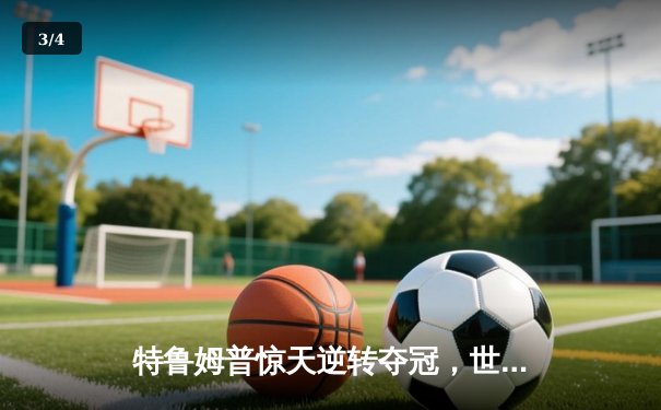 特鲁姆普惊天逆转夺冠，世界斯诺克锦标赛上演史诗对决 - 3