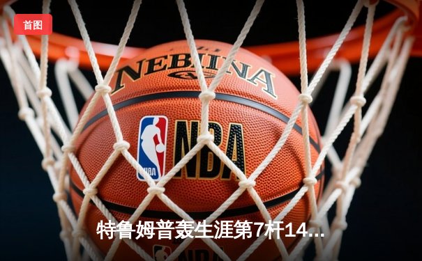 特鲁姆普轰生涯第7杆147满分 斯诺克世锦赛强势晋级八强