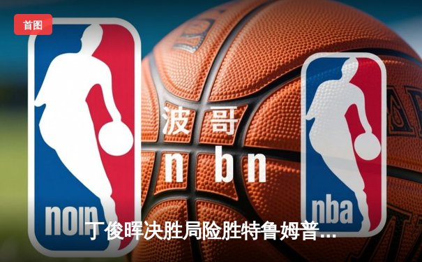 丁俊晖决胜局险胜特鲁姆普 斯诺克世锦赛上演史诗级对决