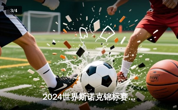 2024世界斯诺克锦标赛：特鲁姆普五杆破百强势晋级八强，丁俊晖憾负止步次轮 - 3