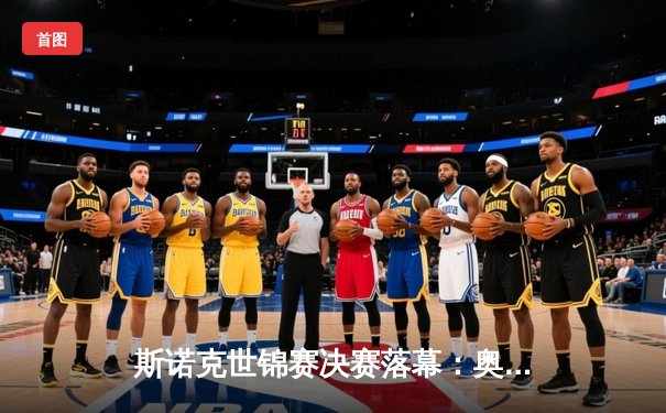 斯诺克世锦赛决赛落幕：奥沙利文鏖战十八局再夺桂冠