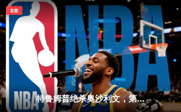 特鲁姆普绝杀奥沙利文，第九次加冕斯诺克大师赛桂冠