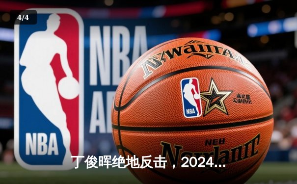 丁俊晖绝地反击，2024斯诺克世锦赛16强战逆转晋级 - 4