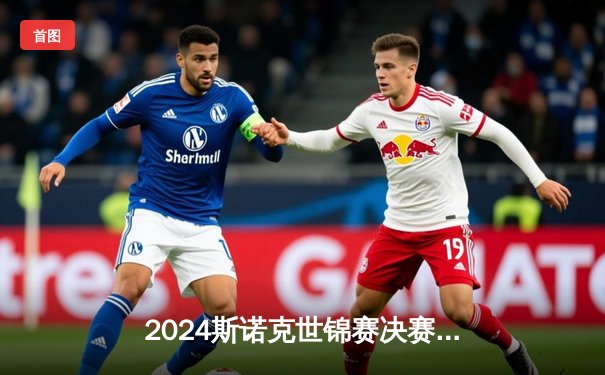 2024斯诺克世锦赛决赛：奥沙利文逆转特鲁姆普，第八次加冕克鲁斯堡之王