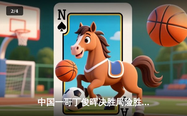 中国一哥丁俊晖决胜局险胜，强势晋级斯诺克世界锦标赛八强 - 2