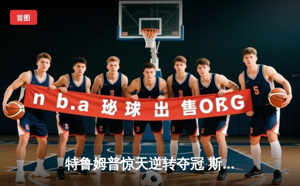 特鲁姆普惊天逆转夺冠 斯诺克世锦赛上演史诗对决