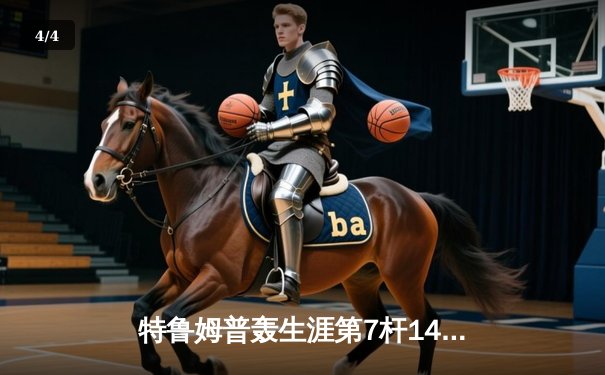 特鲁姆普轰生涯第7杆147仍憾负 威尔士公开赛上演史诗级逆转 - 4