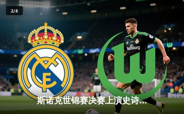 斯诺克世锦赛决赛上演史诗级逆转 00后小将18-17绝杀夺冠 - 2