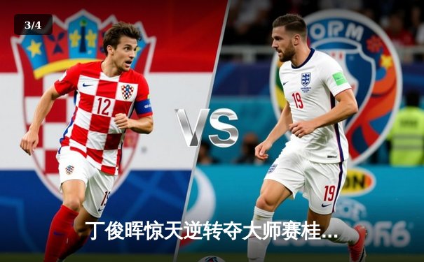 丁俊晖惊天逆转夺大师赛桂冠，决胜局单杆破百彰显王者归来 - 3