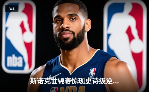 斯诺克世锦赛惊现史诗级逆转 塞尔比决胜局绝杀奥沙利文夺冠 - 3