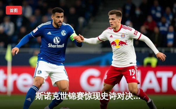 斯诺克世锦赛惊现史诗对决 希金斯连救三赛点逆转晋级八强