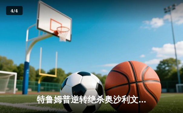 特鲁姆普逆转绝杀奥沙利文，第六次问鼎斯诺克大师赛桂冠 - 4