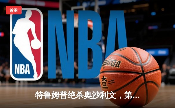 特鲁姆普绝杀奥沙利文，第九次加冕世界斯诺克大师赛桂冠