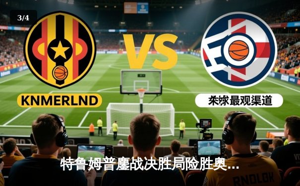 特鲁姆普鏖战决胜局险胜奥沙利文，斯诺克世界公开赛决赛上演经典对决 - 3