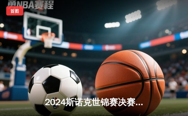 2024斯诺克世锦赛决赛：奥沙利文惊天逆转登顶，七冠追平纪录