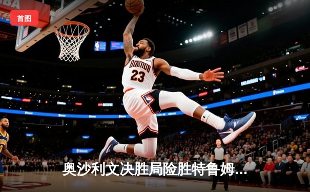 奥沙利文决胜局险胜特鲁姆普 第七次问鼎斯诺克世锦赛冠军