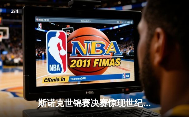 斯诺克世锦赛决赛惊现世纪逆转 特鲁姆普18-17绝杀奥沙利文 - 2