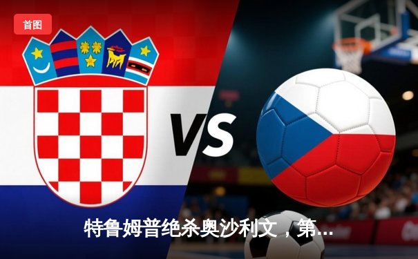 特鲁姆普绝杀奥沙利文，第九次加冕大师赛桂冠