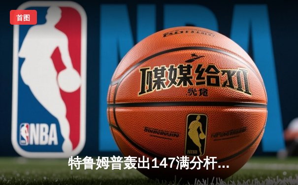 特鲁姆普轰出147满分杆仍憾负 威尔逊18-14夺斯诺克世锦赛首冠