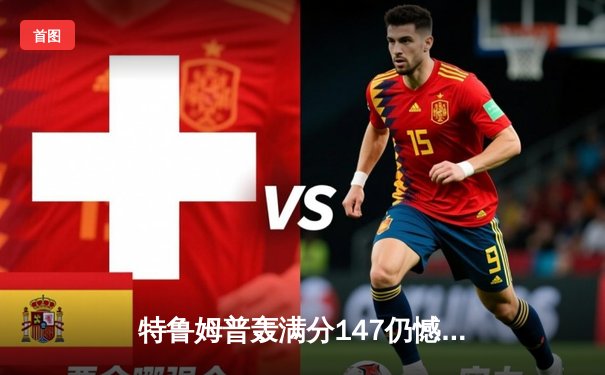 特鲁姆普轰满分147仍憾负 威尔逊18-14首夺斯诺克世锦赛冠军