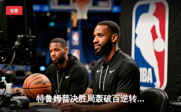 特鲁姆普决胜局轰破百逆转塞尔比，英格兰公开赛上演史诗对决