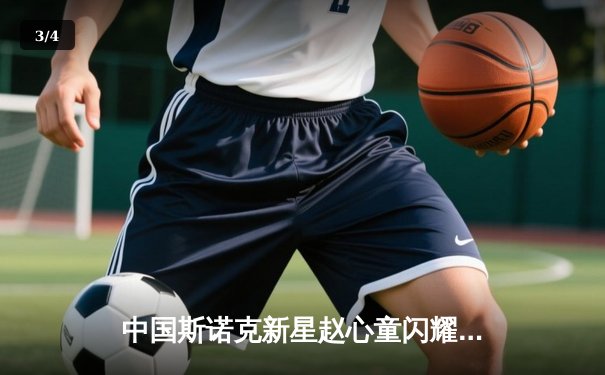 中国斯诺克新星赵心童闪耀英锦赛 连克强敌闯入四强创个人最佳战绩 - 3