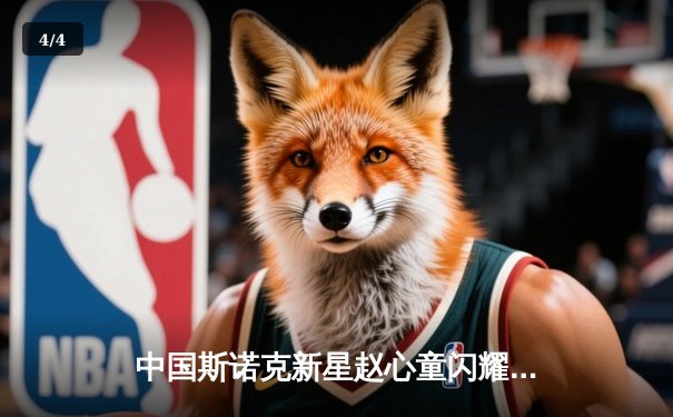 中国斯诺克新星赵心童闪耀英锦赛 连克强敌闯入四强创个人最佳战绩 - 4