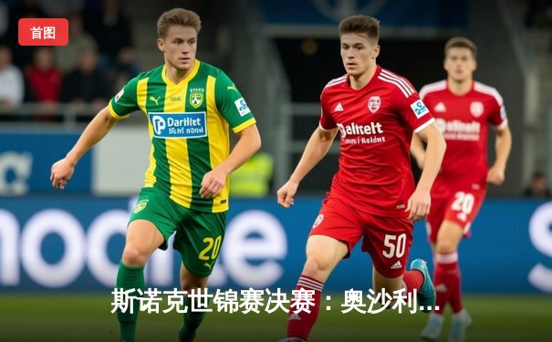 斯诺克世锦赛决赛：奥沙利文18-13击败特鲁姆普，第八次加冕世界冠军